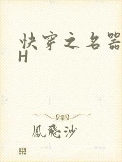 快穿之名器叠加H