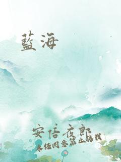 蓝海