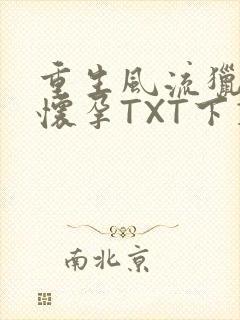 重生风流猎艳全怀孕TXT下载