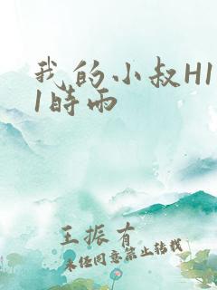 我的小叔H1V1时雨