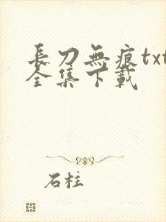 长刀无痕txt全集下载