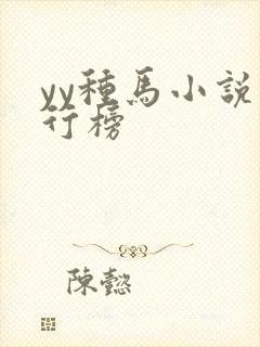 yy种马小说排行榜