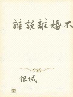 谁说离婚不能爱