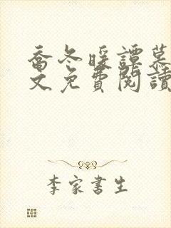 乔冬暖谭慕城全文免费阅读