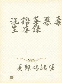 洗铅华恶毒女配生存录