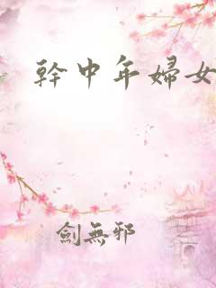 干中年妇女小说