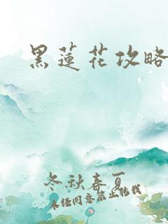 黑莲花攻略手册