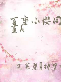 百变小樱同人漫画h