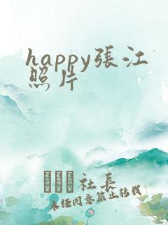 happy张江照片
