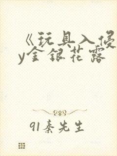 《玩具入侵》by金银花露