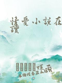 情爱小说在线阅读
