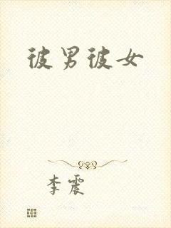 彼男彼女