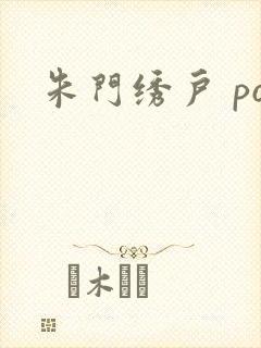 朱门绣户 po