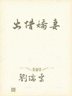出借娇妻