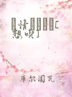 発情スイッチ[想吃]