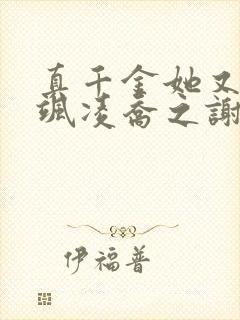 真千金她又美又飒凌乔之谢昀