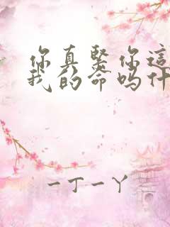 你真紧你这是要我的命吗什么意思