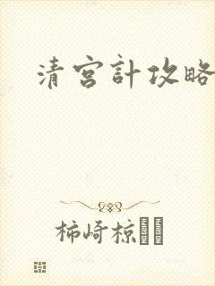 清宫计攻略