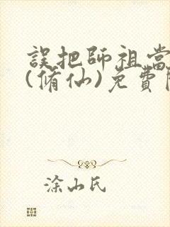 误把师祖当炉鼎(修仙)免费阅读