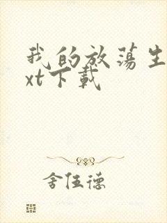 我的放荡生活txt下载