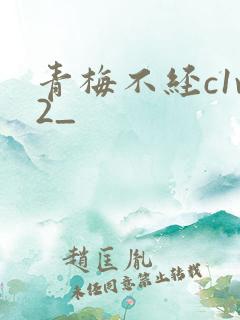 青梅不经c1v2_
