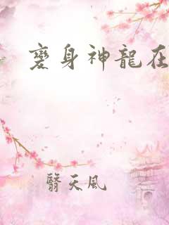 变身神龙在异界