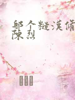 那个糙汉修车工陈烈