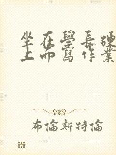 坐在学长硬硬的上面写作业