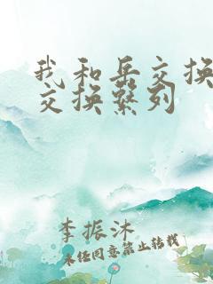 我和岳交换夫妇交换系列