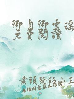 卿月卿云瑶楚宴免费阅读