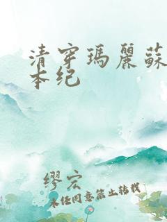 清穿玛丽苏养成本纪