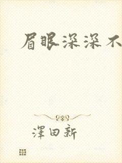 眉眼深深不藏你