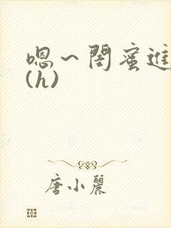 嗯～闺蜜进去了(h)