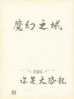 魔幻之域