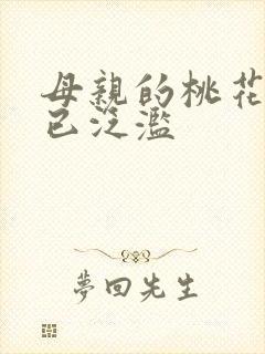 母亲的桃花源早已泛滥