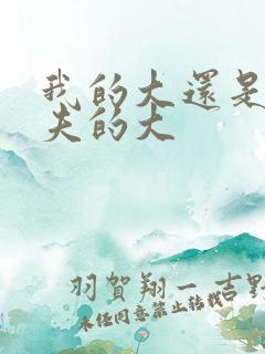 我的大还是你前夫的大