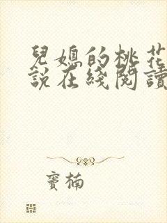 儿媳的桃花源小说在线阅读免费