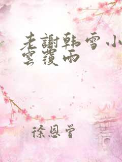 老谢韩雪小说翻云覆雨