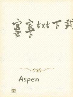 官家txt下载笔下