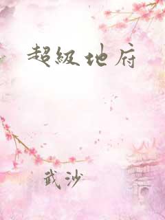 超级地府