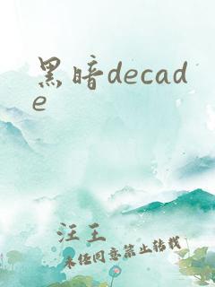 黑暗decade
