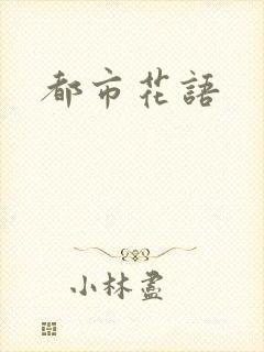 都市花语