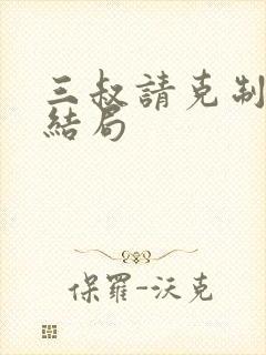 三叔请克制全本结局