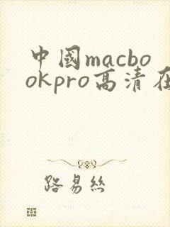 中国macbookpro高清在线播放