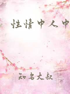 性情中人中文网