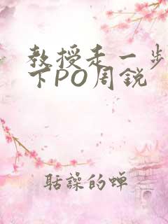 教授走一步撞一下PO周锐