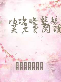 rb攻略系统沈芙免费阅读