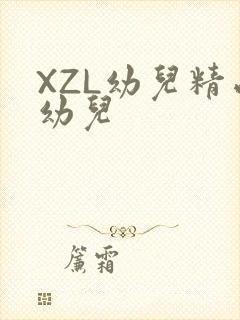 XZL幼儿精品幼儿