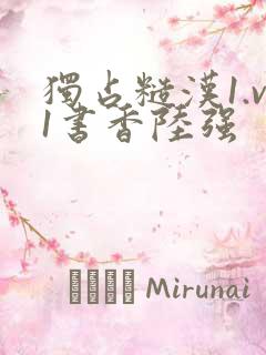 独占糙汉1.v1书香陆强