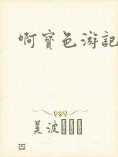 啊宝色游记